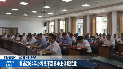 我市2024年乡科级干部春季主体班结业
