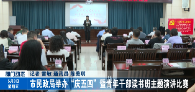 市民政局举办“庆五四”暨青年干部读书班主题演讲比赛