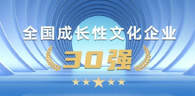 重磅！长江云入选“全国成长性文化企业30强”