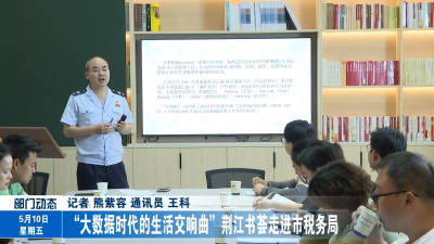 “大数据时代的生活交响曲”荆江书荟走进市税务局
