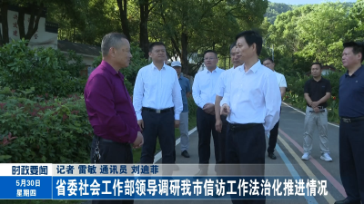 省委社会工作部领导调研我市信访工作法治化推进情况