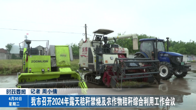 我市召开2024年露天秸秆禁烧及农作物秸秆综合利用工作会议