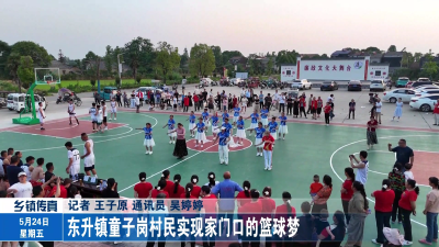 东升镇童子岗村民实现家门口的篮球梦