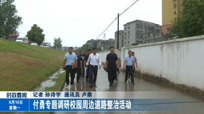 付勇专题调研校园周边道路整治活动