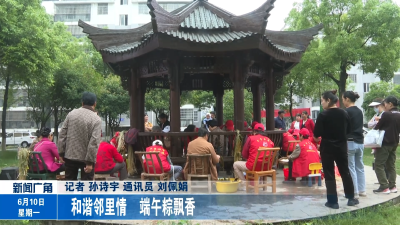 和谐邻里情  端午粽飘香