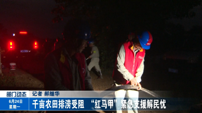 千亩农田排涝受阻    “红马甲”紧急支援解民忧