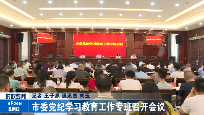 市委党纪学习教育工作专班召开会议