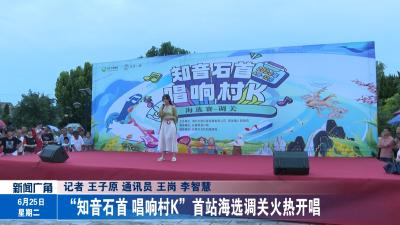 “知音石首 唱响村K”首站海选调关火热开唱