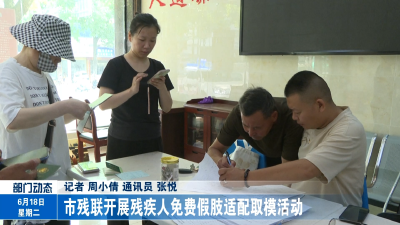 市残联开展残疾人免费假肢适配取模活动