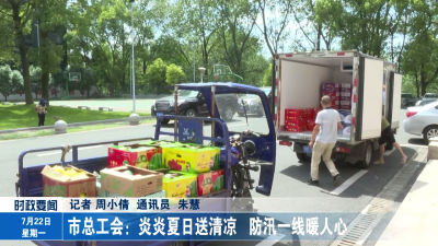市总工会：炎炎夏日送清凉 防汛一线暖人心