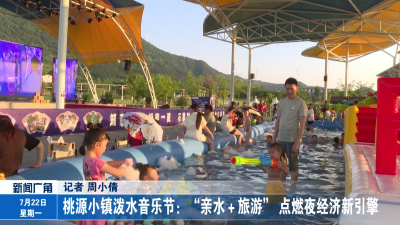 桃源小镇泼水音乐节：“亲水＋旅游” 点燃夜经济新引擎
