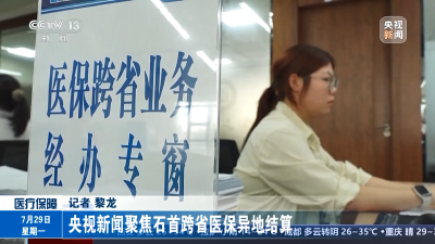央视新闻聚焦石首跨省医保异地结算
