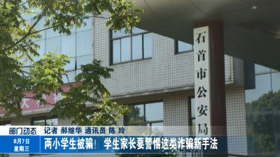 两小学生被骗！学生家长要警惕这类诈骗新手法