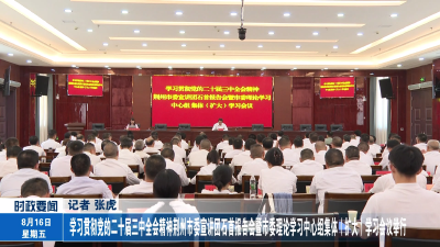 学习贯彻党的二十届三中全会精神荆州市委宣讲团石首报告会暨市委理论学习中心组集体（扩大）学习会议举行