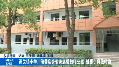 调关镇小学：闲置宿舍变身温馨教师公寓 筑巢引凤稳师资