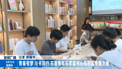 青春有梦 与书同行 石首青年乐享读书心得积蓄青春力量