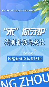 “未”你守护 清朗暑期伴成长——网络游戏交易套路深