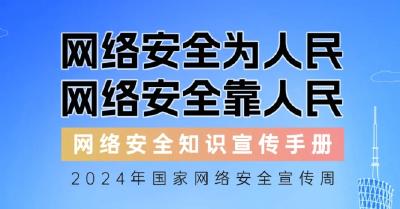 2024年国家网络安全宣传周来了，快来解锁更多网络安全知识吧！