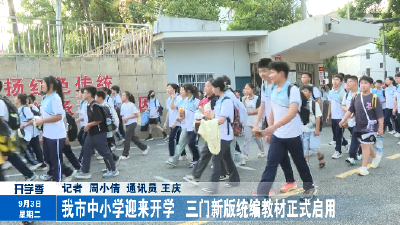 我市中小学迎来开学  三门新版统编教材正式启用