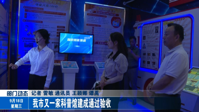 我市又一家科普馆建成通过验收