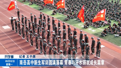 南岳高中新生军训圆满落幕 青春与汗水铸就成长篇章