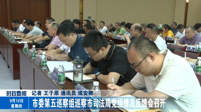 市委第五巡察组巡察市司法局党组情况反馈会召开