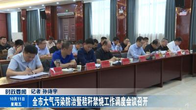 全市大气污染防治暨秸秆禁烧工作调度会议召开