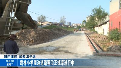 绣林小学周边道路整治正抓紧进行中