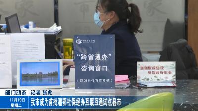 我市成为首批湘鄂社保经办互联互通试点县市