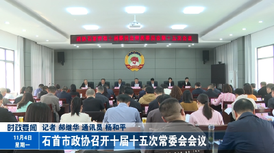 石首市政协召开十届十五次常委会会议