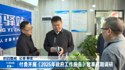 付勇开展《2025年政府工作报告》起草前期调研