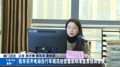 我市召开电动自行车规范经营暨新标准宣贯培训会议 