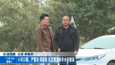 小河口镇：严要求 保质量 扎实推进秋冬水利建设