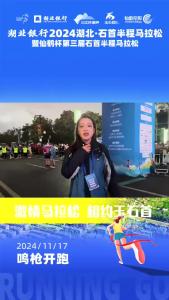2024石首半程马拉松各项准备工作已就绪，即将鸣枪开跑！