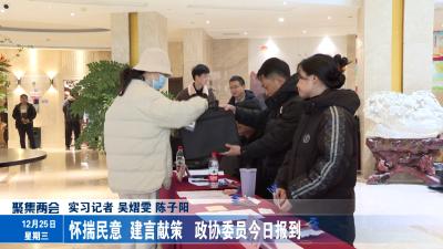怀揣民意 建言献策 政协委员今日报到