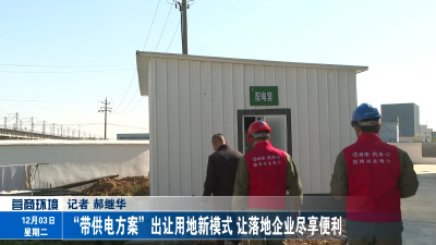 “带供电方案”出让用地新模式 让落地企业尽享便利