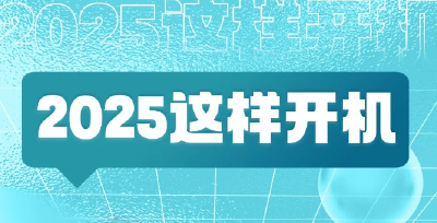 2025，大武汉这样“开机”！