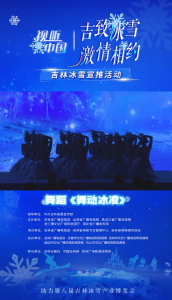 #吉致冰雪激情相约# 冰上舞蹈来袭！置身冰雪世界，和吉林一起舞动冰凌 #林海参乡抚松的冬天也很美# #飞雪沐泉乐享白山#