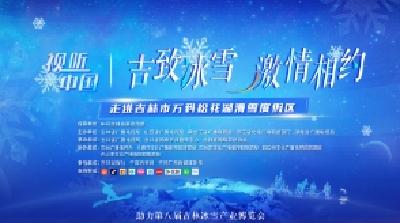 视听中国 “吉致冰雪 激情相约”——走进长白山华美胜地