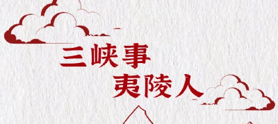 乘“时光”小船穿梭30年，看看三峡工程与夷陵的故事