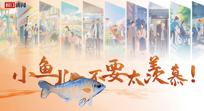 小鱼儿，不要太羡慕！