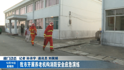 我市开展养老机构消防安全应急演练