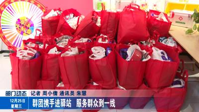 群团携手进驿站   服务群众到一线
