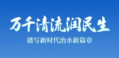 万千清流润民生——谱写新时代治水新篇章