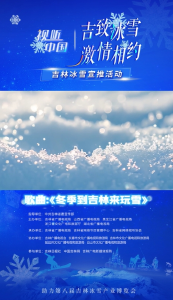 #吉致冰雪激情相约# 温暖吉林，热情邀约！冬季到吉林来玩雪！ #林海参乡抚松的冬天也很美# #飞雪沐泉乐享白山#