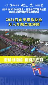 全城沸腾！2024石首半程马拉松激情开跑！一起来看看赛道上的精彩瞬间吧！