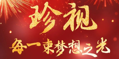 珍视每一束梦想之光