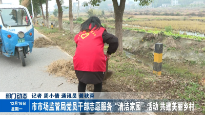 市市场监管局党员干部志愿服务“清洁家园” 活动 共建美丽乡村