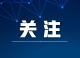 荆州市推进城乡社区“清洁家园”加强基层治理工作会议在石首召开