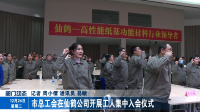 市总工会在仙鹤公司开展工人集中入会仪式